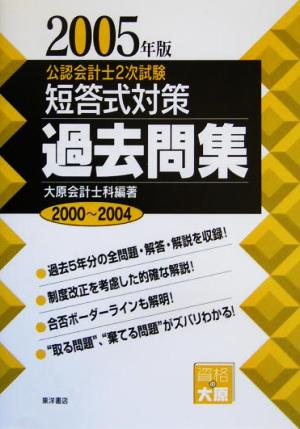 公認会計士2次試験短答式対策過去問集(2005年版)