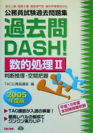 公務員試験過去問題集 過去問DASH！数的処理2(2005年度版)