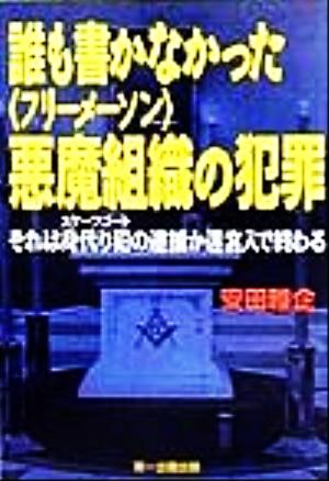 誰も書かなかった悪魔組織の犯罪 それは身代り犯の逮捕か迷宮入で終わる