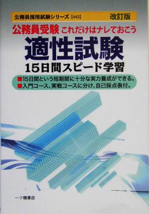 公務員受験 適性試験15日間スピード学習 公務員採用試験シリーズ