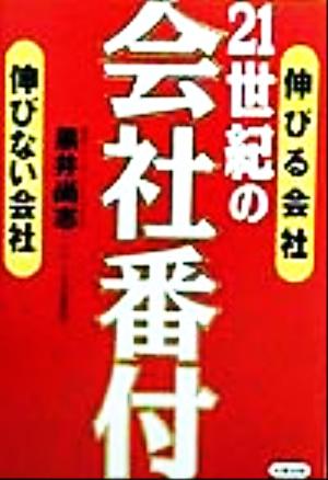 21世紀の会社番付 伸びる会社伸びない会社