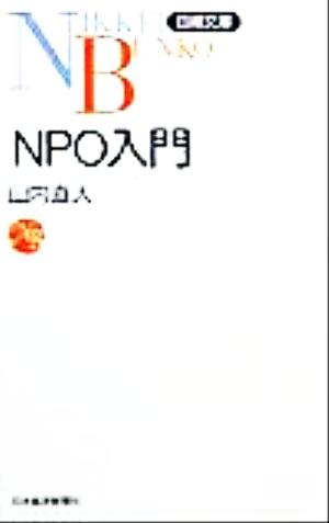 NPO入門日経文庫
