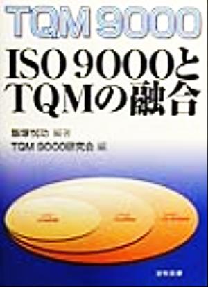 TQM9000 ISO9000とTQMの融合