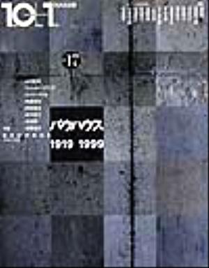 10+1(Ten Plus One)(No.17(1999))特集 バウハウス1919-1999