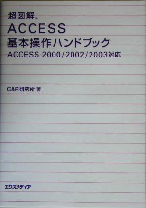 超図解 Access基本操作ハンドブック Access2000/2002/2003対応 超図解シリーズ