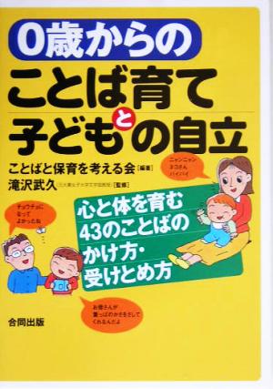 0歳からのことば育てと子どもの自立 心と体を育む43のことばのかけ方・受けとめ方