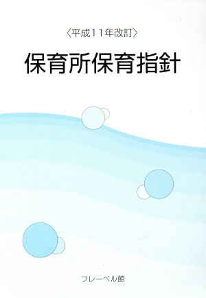 保育所保育指針 平成11年改訂