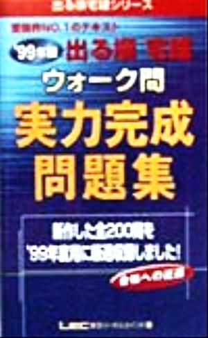 出る順宅建ウォーク問実力完成問題集 99年版