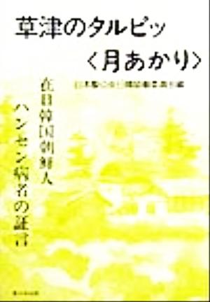 草津のタルピッ 在日韓国朝鮮人ハンセン病者の証言