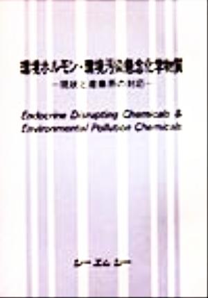 環境ホルモン・環境汚染懸念化学物質 現状と産業界の対応