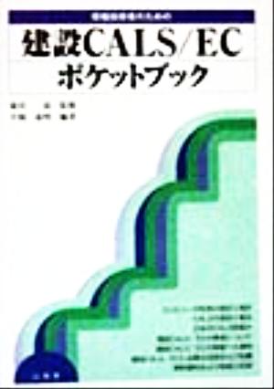 現場技術者のための 建設CALS/ECポケットブック