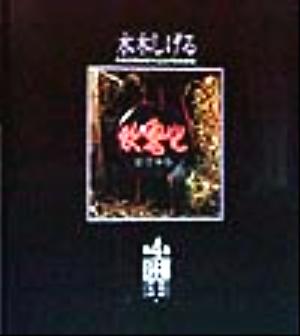 妖鬼化(第4巻) 日本編(四国・九州・沖縄) 1999年 水木しげる 作画活動50周年記念出版原画集