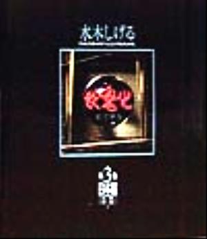 妖鬼化(第3巻) 日本編(近畿・中国) 1999年 水木しげる 作画活動50周年記念出版原画集