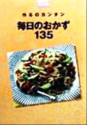 毎日のおかず135 作るのカンタン Comoミニブックス