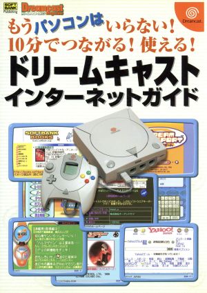 もうパソコンはいらない！10分でつながる！使える！ドリームキャストインターネットガイド もうパソコンはいらない！ 10分でつながる！使える！ ドリマガBOOKS