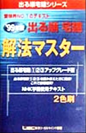 出る順宅建解法マスター 99年版('99年版) 出る順宅建シリーズ