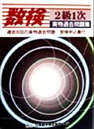 数検実物過去問題集2級1次 過去8回の実物過去問題