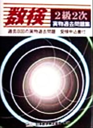 数検実物過去問題集2級2次 過去8回の実物過去問題