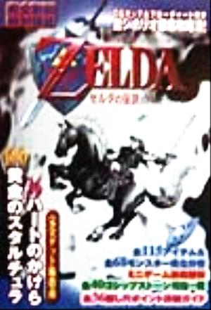 ゼルダの伝説 時のオカリナ攻略ガイドブック