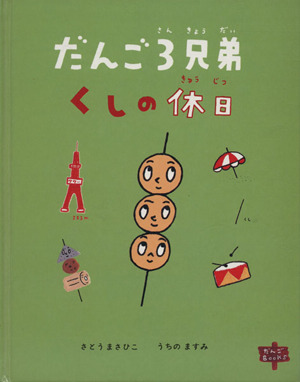 だんご3兄弟くしの休日 だんごBOOKS