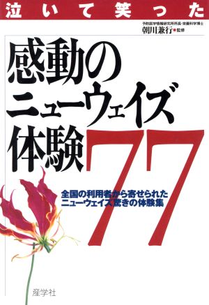 泣いて笑った感動のニューウェイズ体験77 全国の利用者から寄せられたニューウェイズ驚きの体験集