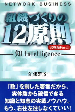 ネットワーク・ビジネス 組織づくりの12原則 実戦編(Part1) 知