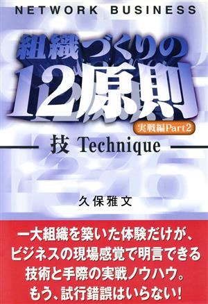 ネットワーク・ビジネス 組織づくりの12原則 実戦編(Part2) 技