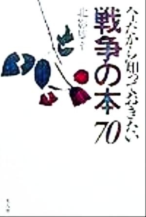 今だから知っておきたい 戦争の本70