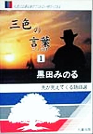 三色の言葉(1) 先が見えてくる語録選