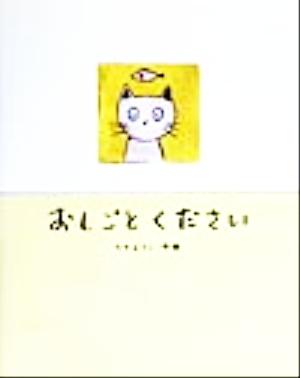 おしごとください 絵本・日本のココロ5