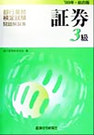 銀行業務検定試験 証券3級 問題解説集(1999年総合版)