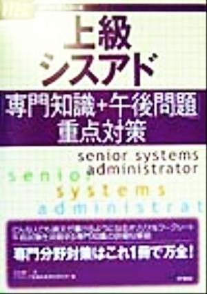 上級シスアド「専門知識+午後問題」重点対策 専門分野シリーズ
