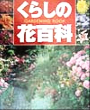 GARDENING BOOKくらしの花百科