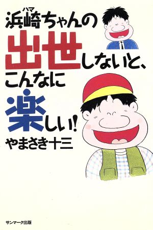 浜崎ちゃんの出世しないと、こんなに楽しい！