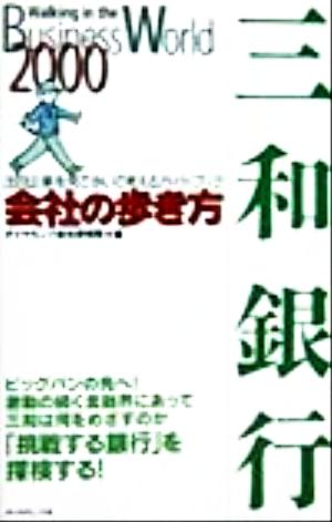 三和銀行 会社の歩き方2000