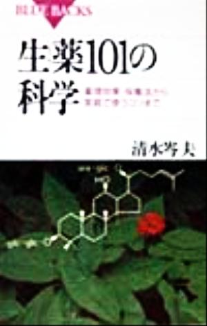 生薬101の科学 薬理効果・採集法から家庭で使うコツまで ブルーバックス