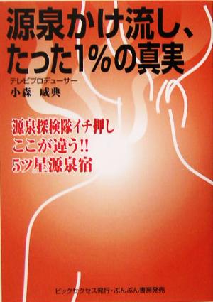 源泉かけ流し、たった1%の真実 源泉探検隊イチ押しここが違う!!5ツ星源泉宿