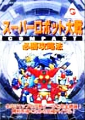 スーパーロボット大戦COMPACT 必勝攻略法 ワンダースワン完璧攻略シリーズ1