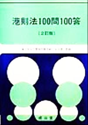 港則法100問100答