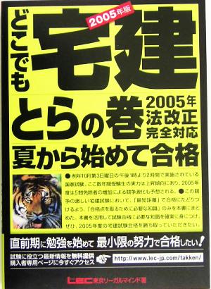 '05 どこでも宅建とらの巻 夏から始めて合格！(2005年版)