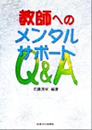 教師へのメンタルサポートQ&A