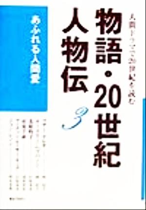 物語・20世紀人物伝(3)あふれる人間愛