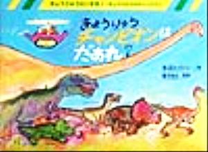 きょうりゅうチャンピオンはだあれ？ きょうりゅうのチャンピオン きょうりゅうだいすき！