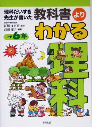 教科書よりよくわかる理科 小学6年 理科だいすき先生が書いた