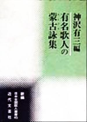 有名歌人の蒙古詠集 新編日本全国歌人叢書45