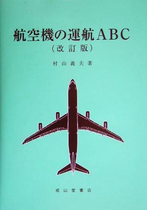 航空機の運航ABC