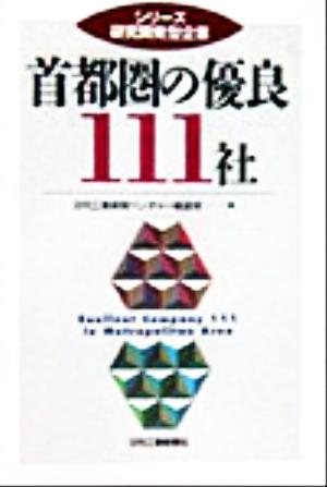 首都圏の優良111社 シリーズ研究開発型企業