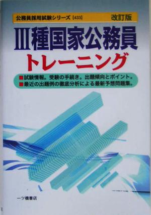 3種国家公務員トレーニング 公務員採用試験シリーズ
