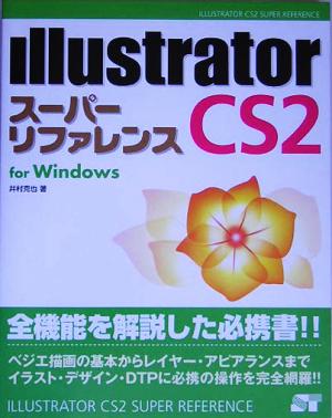 Illustrator CS2 スーパーリファレンス