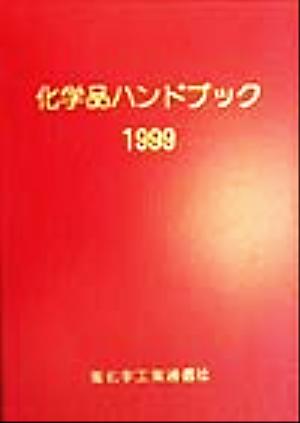 化学品ハンドブック(99年版)